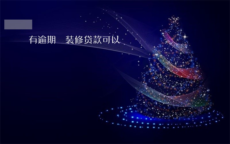 有逾期 装修贷款可以 有逾期 装修贷款可以